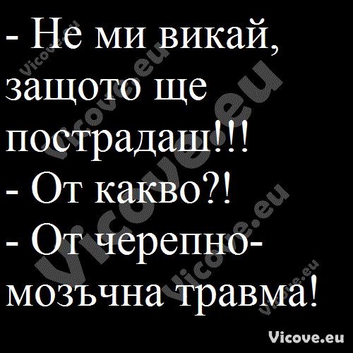 Не ми викай, защото ще пострадаш