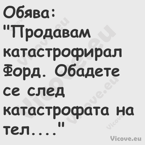 Обява:"Продавам катастрофир...