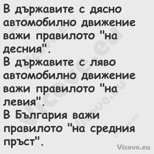 В държавите с дясно автомобилно...