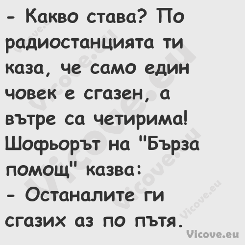  Какво става? По радиостанцият...