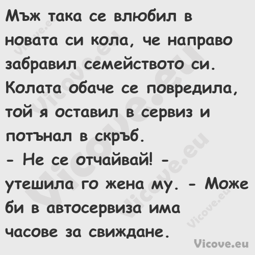 Мъж така се влюбил в новата си ...