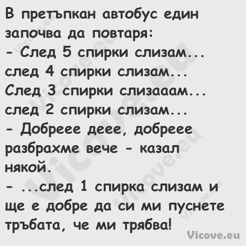 В претъпкан автобус един започв...