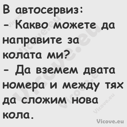 В автосервиз: Какво можете...