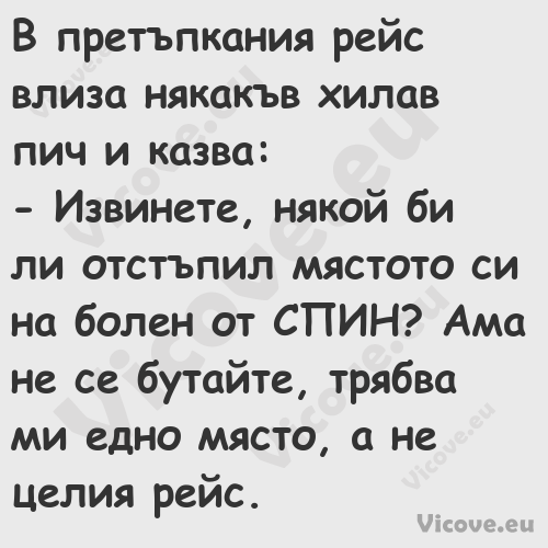 В претъпкания рейс влиза някакъ...