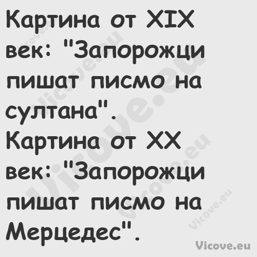 Картина от XIX век: "Запорожци ...