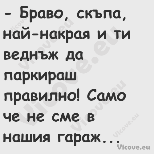  Браво, скъпа, най накрая и ти...