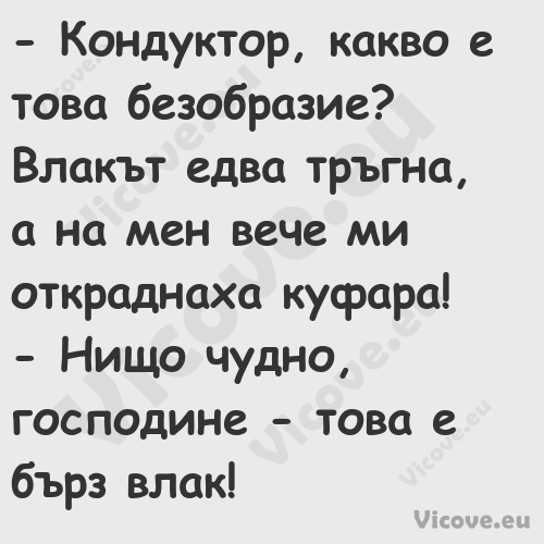  Кондуктор, какво е това безоб...