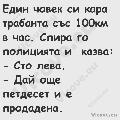 Един човек си кара трабанта със...