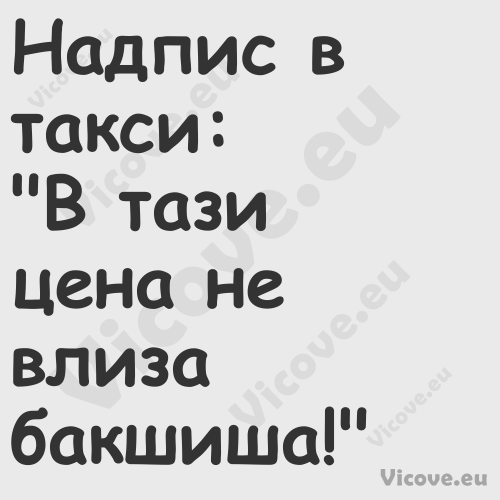 Надпис в такси:"В тази цена...