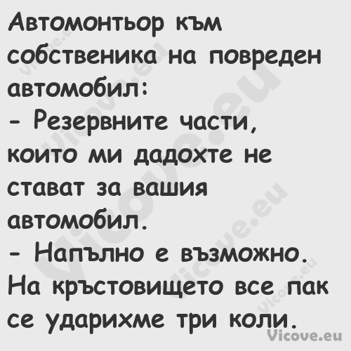 Автомонтьор към собственика на ...