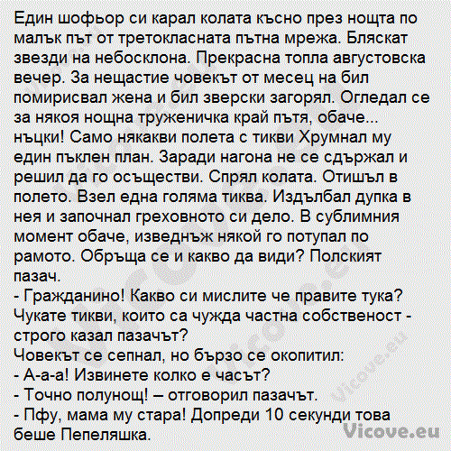 Един шофьор си карал колата късно през нощта