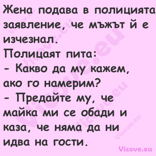 Жена подава в полицията заявлен...