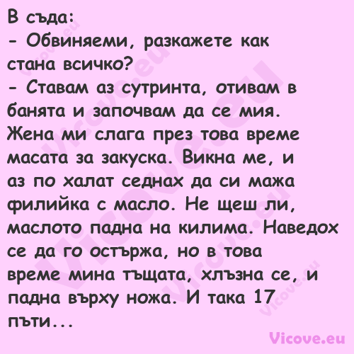 В съда: Обвиняеми, разкаже...