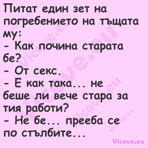 Питат един зет на погребението ...