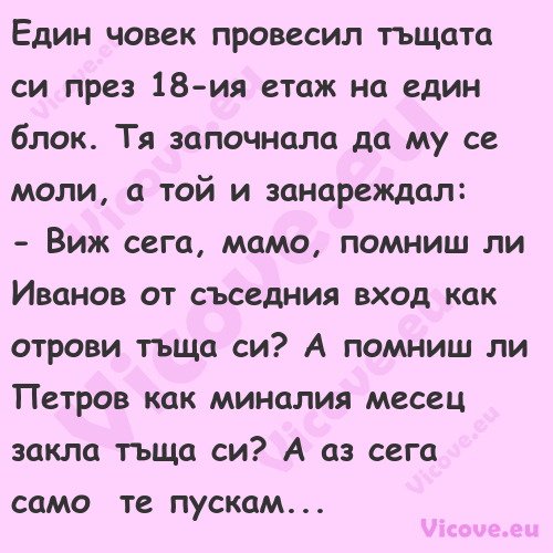 Един човек провесил тъщата си п...