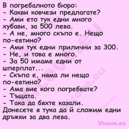 В погребалното бюро: Какви...