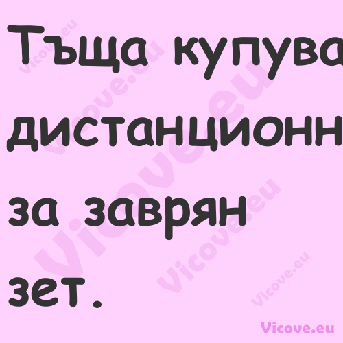 Тъща купува дистанционно за зав...