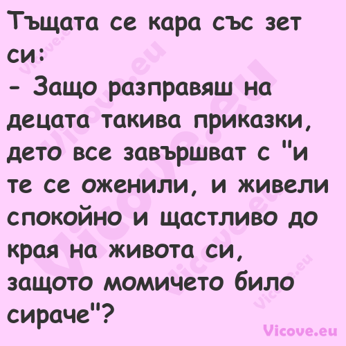 Тъщата се кара със зет си: ...