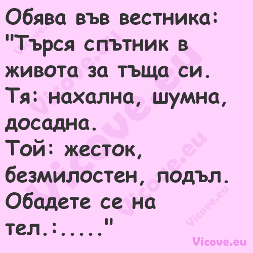 Обява във вестника:"Търся с...