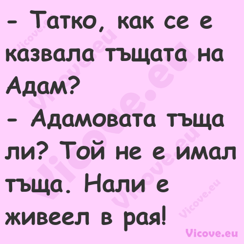  Татко, как се е казвала тъщат...