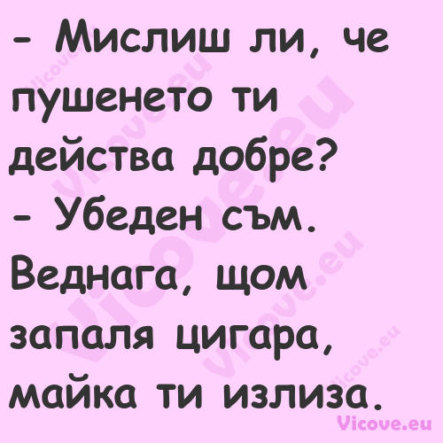  Мислиш ли, че пушенето ти дей...