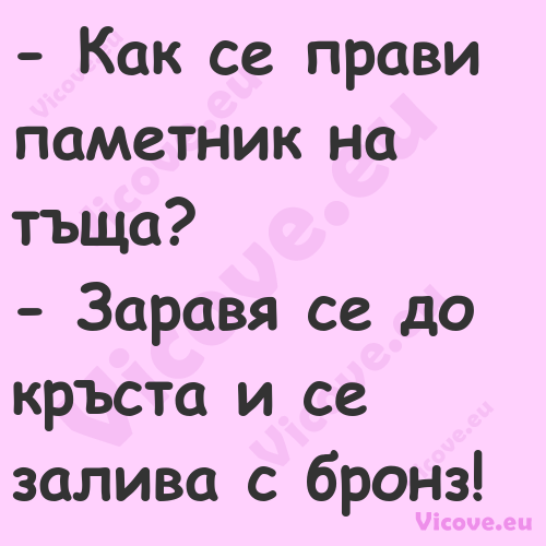  Как се прави паметник на тъща...