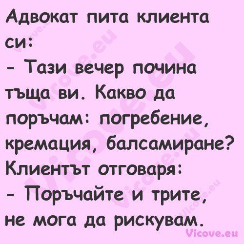 Адвокат пита клиента си: Т...