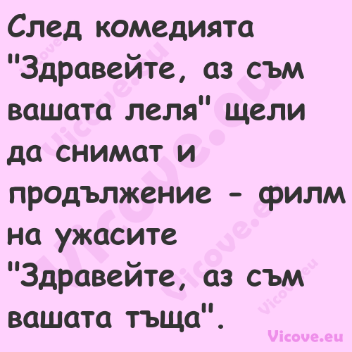 След комедията "Здравейте, аз с...