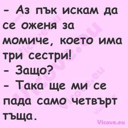  Аз пък искам да се оженя за м...