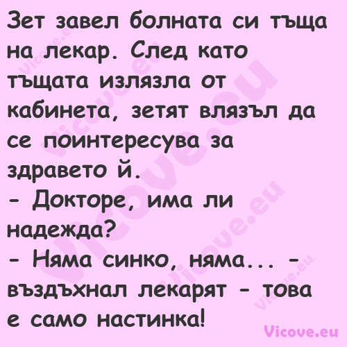 Зет завел болната си тъща на ле...