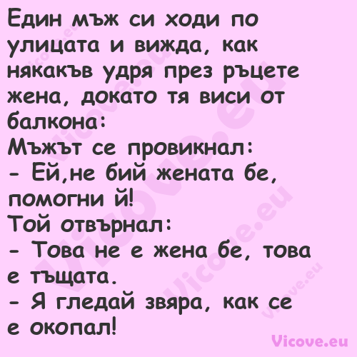 Един мъж си ходи по улицата и в...