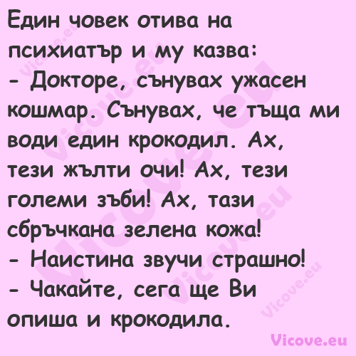 Един човек отива на психиатър и...