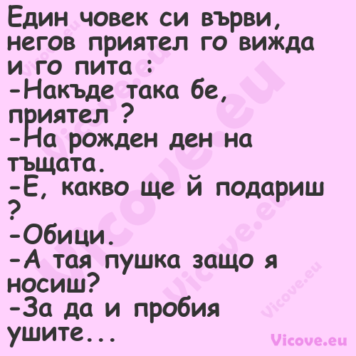 Един човек си върви, негов прия...