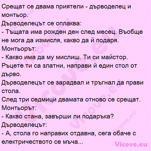 Срещат се двама приятели - дърводелец и монтьор