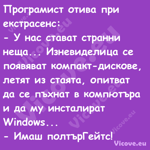 Програмист отива при екстрасенс...