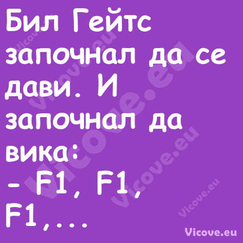 Бил Гейтс започнал да се дави. ...