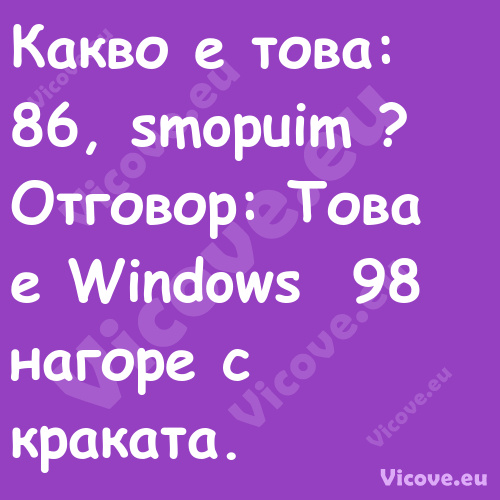 Какво е това: 86, smopuim ? ...