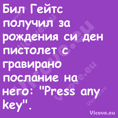 Бил Гейтс получил за рождения с...