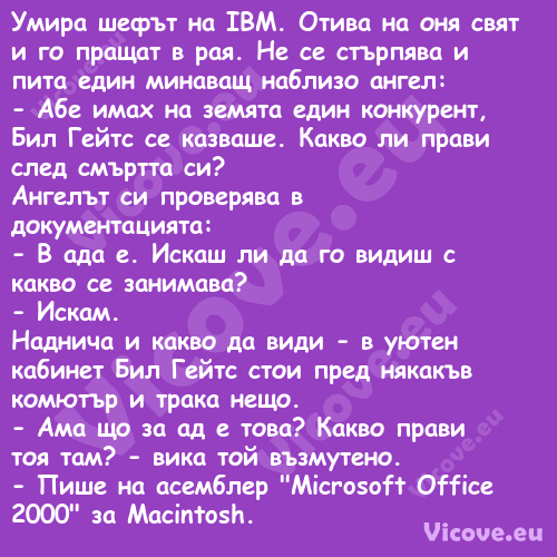 Умира шефът на IBM. Отива на он...