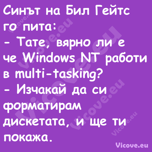 Синът на Бил Гейтс го пита:...