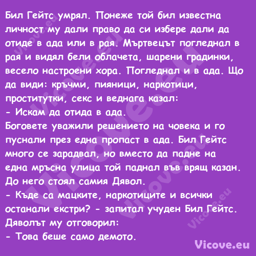 Бил Гейтс умрял. Понеже той бил...