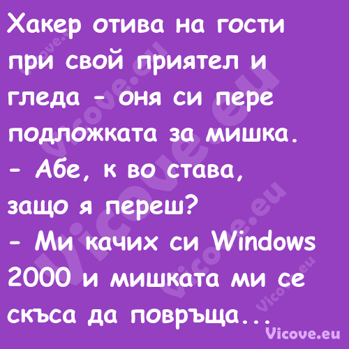 Хакер отива на гости при свой п...