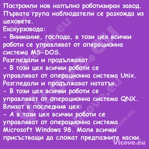 Построили нов напълно роботизир...