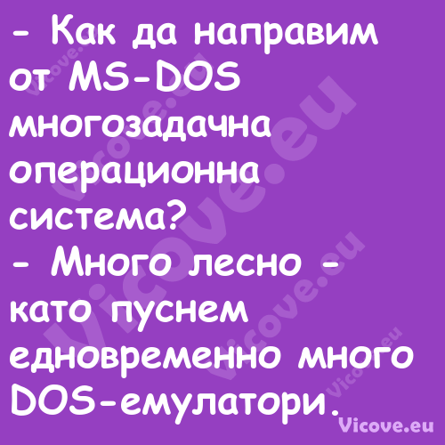  Как да направим от MS DOS мно...