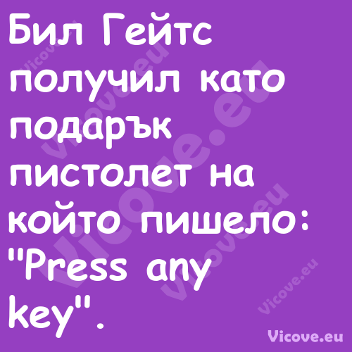 Бил Гейтс получил като подарък ...