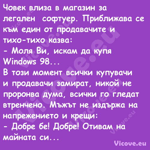 Човек влиза в магазин за легале...