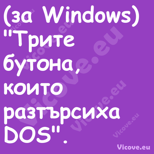 (за Windows)"Трите бутона, ...