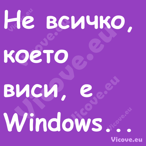 Не всичко, което виси, е...