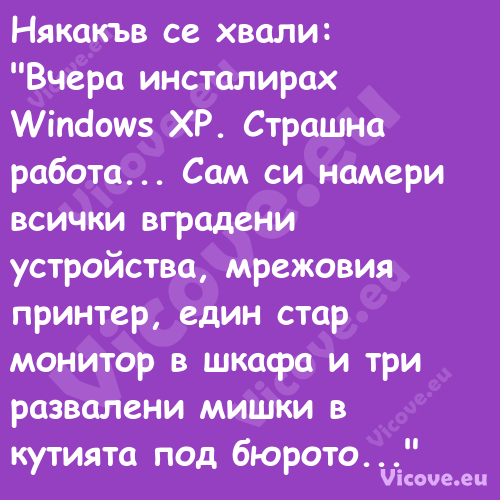 Някакъв се хвали:"Вчера инс...