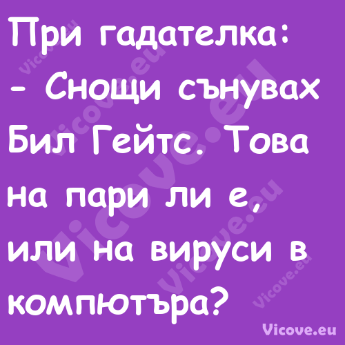 При гадателка: Снощи сънув...